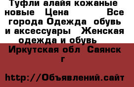 Туфли алайя кожаные, новые › Цена ­ 2 000 - Все города Одежда, обувь и аксессуары » Женская одежда и обувь   . Иркутская обл.,Саянск г.